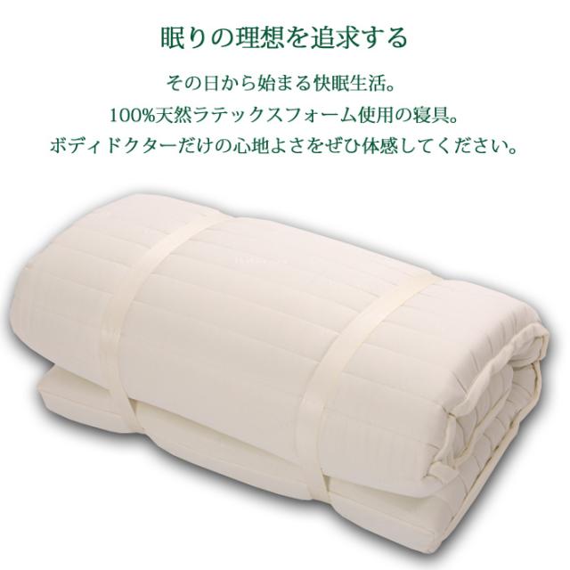 ボディドクター 100%天然ラテックスフォーム シングル① ボディ