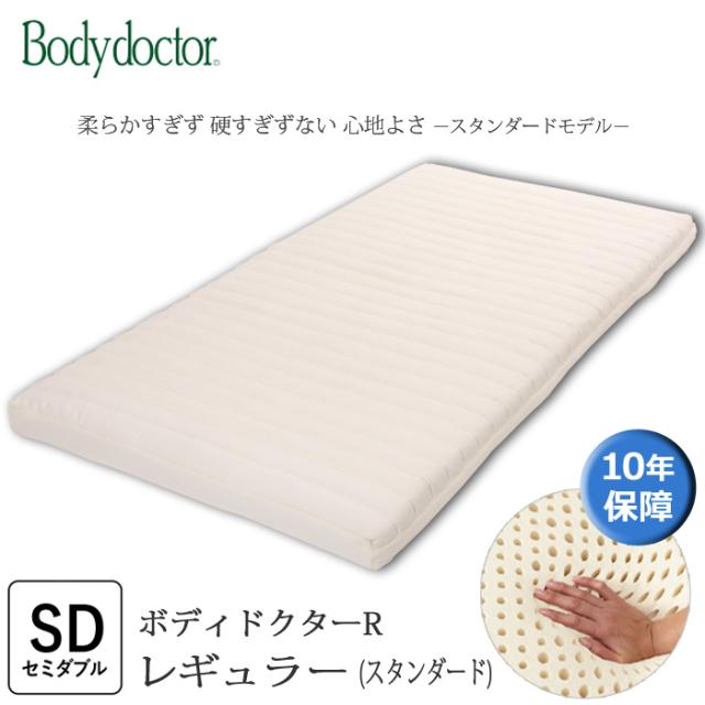 ボディドクターR レギュラー セミダブル 厚み11cm 体になじむ弾力性と柔らかさを合わせ持った 天然素材100％ラテックスフォーム 敷き布団 正規品 10年保証