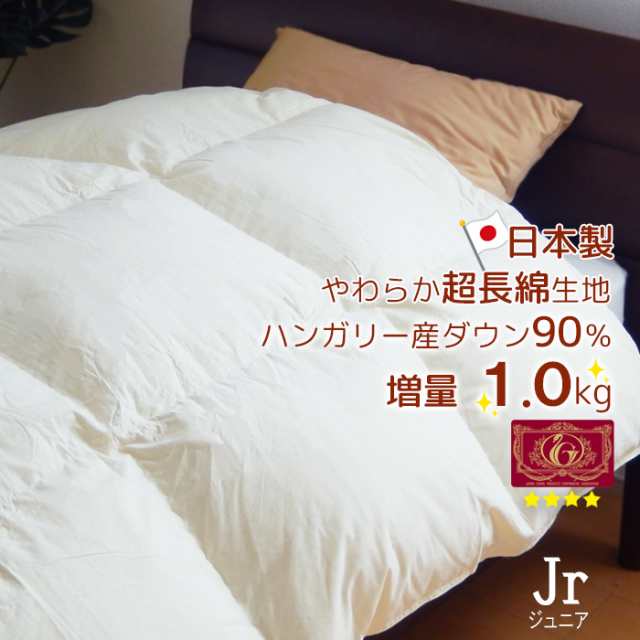 日本製 羽毛布団 ジュニア 増量1.0kg ハンガリー産ダウン90％ 超長綿