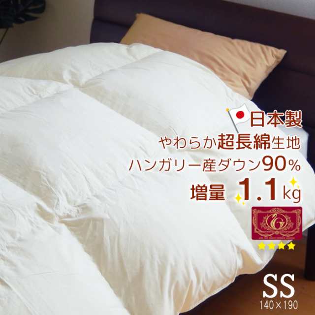 日本製 羽毛布団 介護用140×190cm 増量1.1kg ハンガリー産ダウン90％ 超長綿やわらかい側生地 ロイヤルゴールドラベル 抗菌 防臭