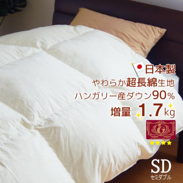 日本製 羽毛布団 セミダブル 増量1.7kg ハンガリー産ダウン90％ 超長綿やわらかい側生地 ロイヤルゴールドラベル 抗菌 防臭