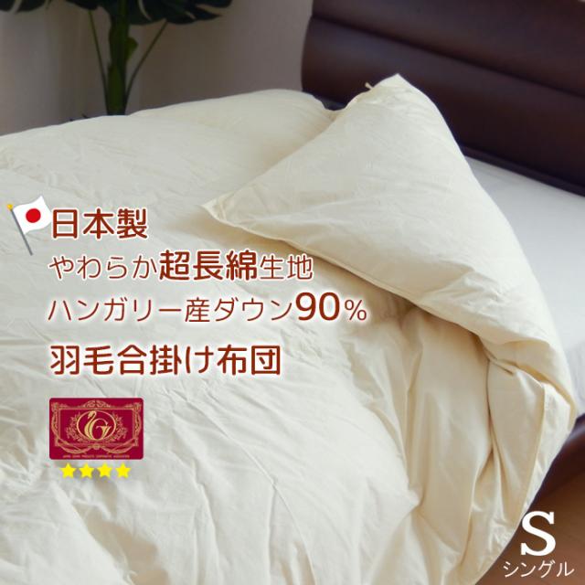 日本製 羽毛布団 合い掛け シングル ハンガリー産ダウン90％ 超長綿やわらかい側生地 エクセルゴールドラベル 抗菌 防臭加工