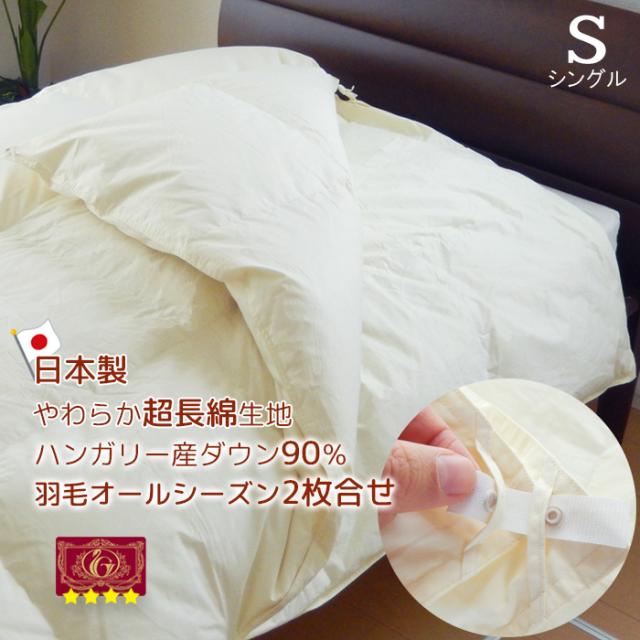 日本製 羽毛布団 2枚合わせ シングル ハンガリー産ダウン90％ 超長綿やわらかい側生地 エクセルゴールドラベル 抗菌 防臭加工