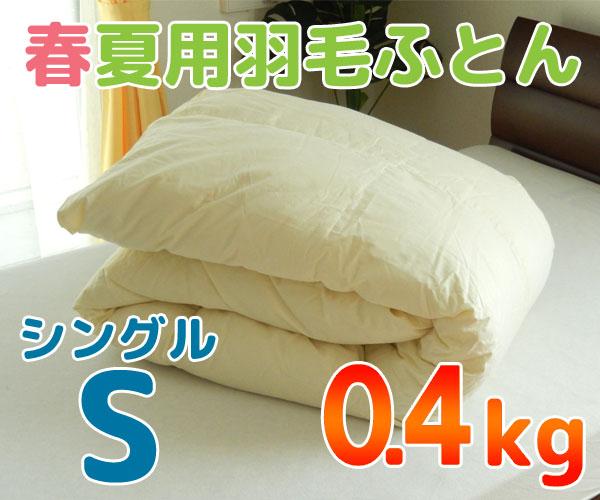 日本製 羽毛肌掛け布団 シングル ハンガリー産ダウン90％ 超長綿やわらかい側生地 エクセルゴールドラベル 抗菌 防臭加工_1