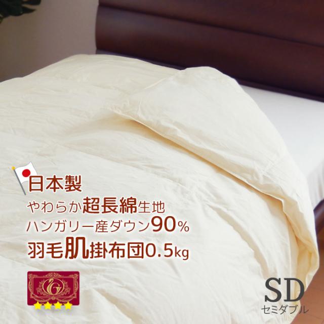 日本製 羽毛肌掛け布団 セミダブル ハンガリー産ダウン90％ 超長綿やわらかい側生地 エクセルゴールドラベル 抗菌 防臭加工
