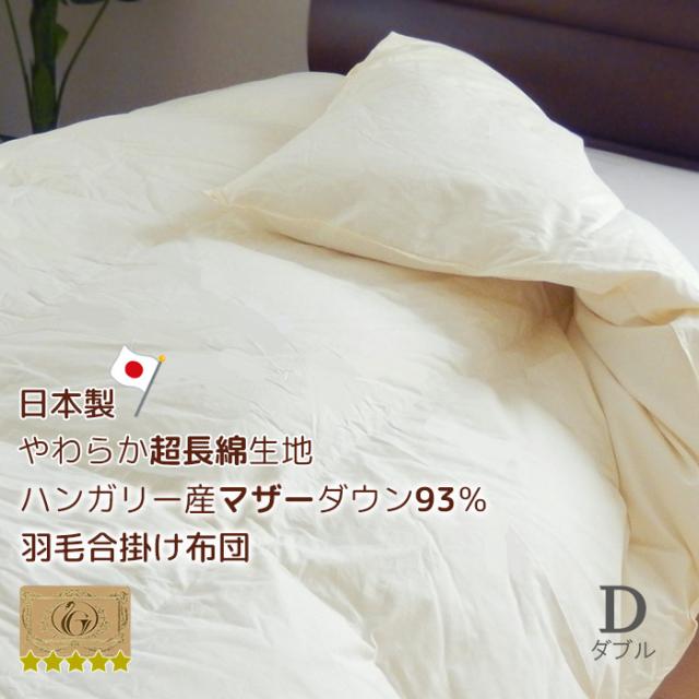 日本製 羽毛布団 合い掛け ダブル ハンガリー産マザーダウン93％ 超長綿やわらかい側生地 エクセルゴールドラベル 抗菌 防臭