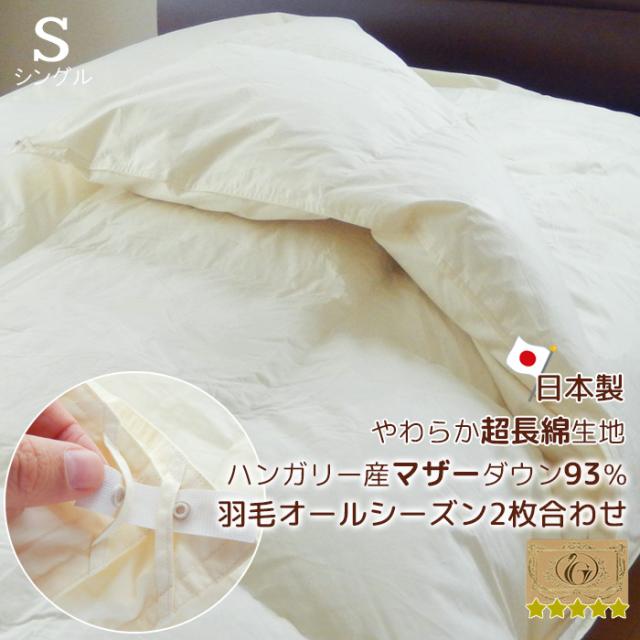 日本製 羽毛布団 2枚合わせ シングル ハンガリー産マザーダウン93％ 超長綿やわらかい側生地 ロイヤルゴールドラベル 抗菌 防臭の通販は