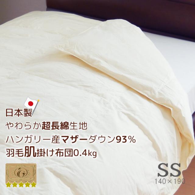 日本製 羽毛肌掛け布団 介護用140×190 ハンガリー産ダウン93％ 超長綿やわらかい側生地 ロイヤルゴールドラベル 抗菌 防臭加工