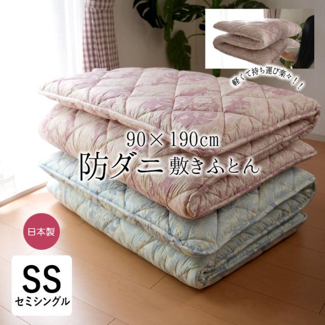 防ダニ 日本製 防ダニ敷き布団 セミシングル 介護サイズ 90×190cm ウレタンフォーム入り コンパクト 軽い 16便 7278 B-04
