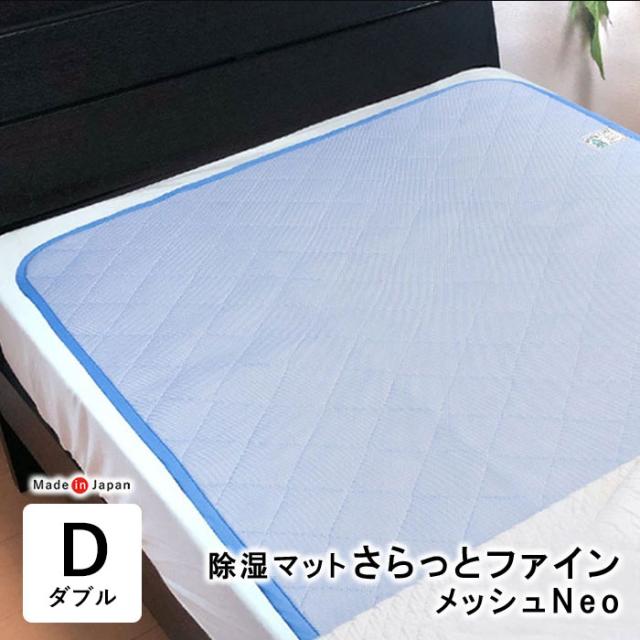 除湿マット さらっとファイン メッシュネオ Neo ダブル 130×180cm 除湿パッド モイスファイン 除湿シート 抗菌防臭加工 洗える SIK0002T