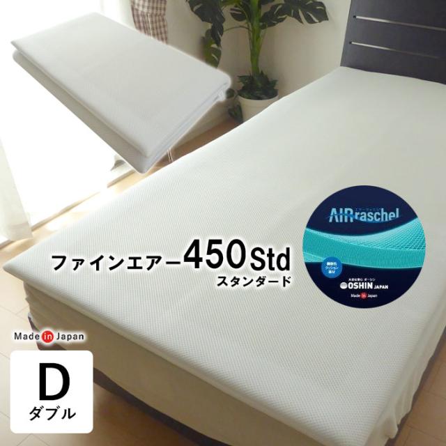 ファインエアー450スタンダード ダブル 137×195cm 敷きパッド メッシュ 洗える 軽量 軽い 腰痛対策 体圧分散 KTZ0018T