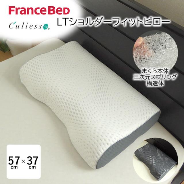 日本製 LTショルダーフィットピロー 除菌機能 キュリエス・エージー まくら 枕 洗える 高さ調整可能 フランスベッド 360309-010 360309-020
