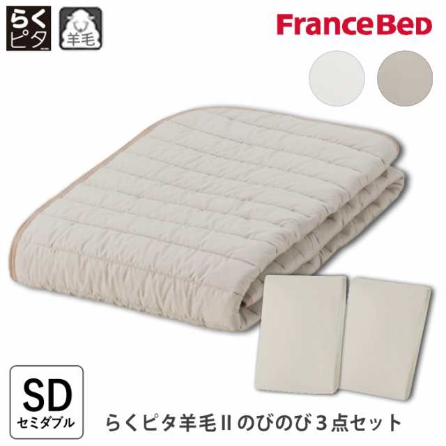 フランスベッド らくピタ羊毛IIのびのび3点セット セミダブル 羊毛敷き
