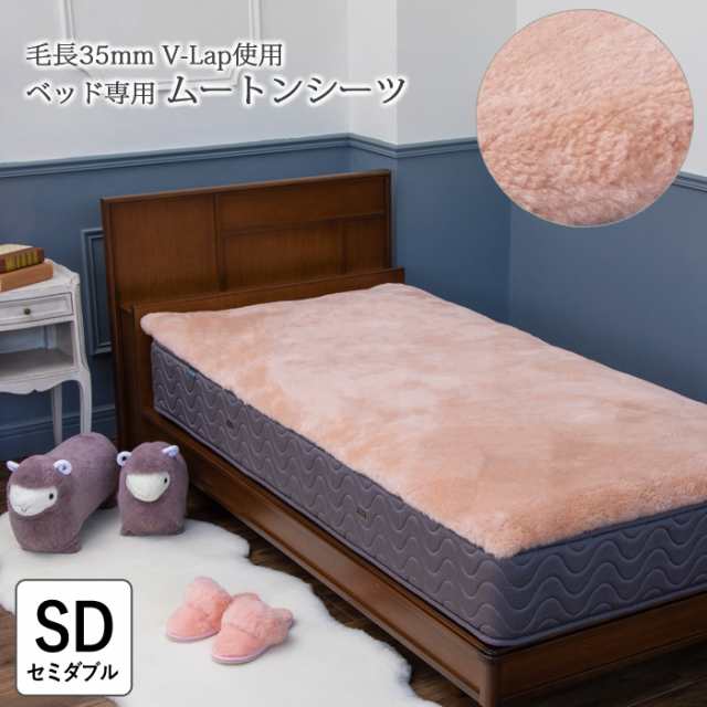 ベッド専用ムートン ムートンシーツ FBBS-MBE セミダブル 115×190cm 高品質クリンプシーツ V-Lap使用 毛長35mm フランスベッド 91160025の通販は