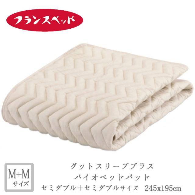 フランスベッド グッドスリーププラス バイオベッドパッド M＋Mサイズ 洗える 無地 敷きパット 敷きパッド ベットパット 245×195ｃｍ 360119260の通販は