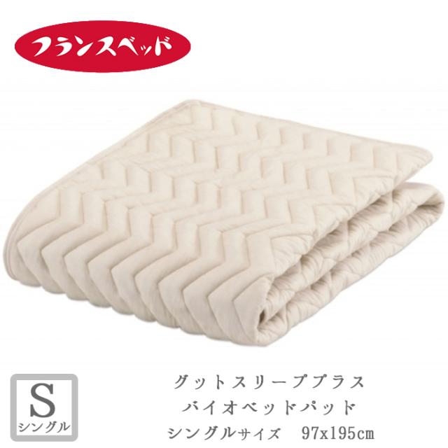 フランスベッド グッドスリーププラス バイオベッドパッド Sサイズ 洗える  敷きパット 敷きパッド ベットパット 97×195ｃｍ 036008160