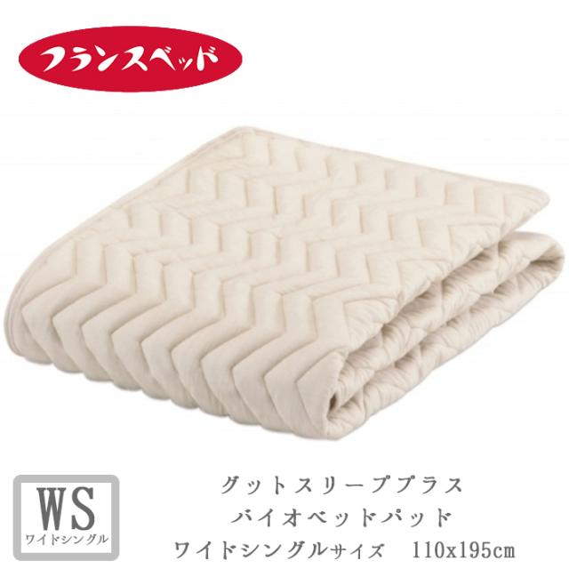 フランスベッド グッドスリーププラス バイオベッドパッド WSサイズ 洗える 敷きパット 敷きパッド ベットパット 110×195ｃｍ 036008460の通販は