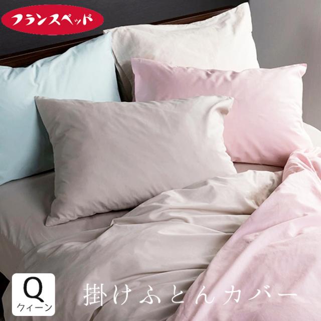 フランスベッド エッフェスタンダード 掛け布団カバー 掛けふとんカバー クイーン 綿100％ パステルカラー 無地 220×210ｃｍ 3601017