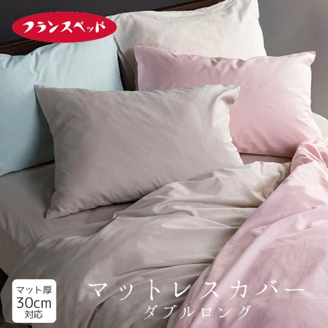 フランスベッド エッフェスタンダード マットレスカバー ダブルロング ボックスシーツ 綿100％ 無地 140×210×35ｃｍ マット厚30ｃｍ 3601063