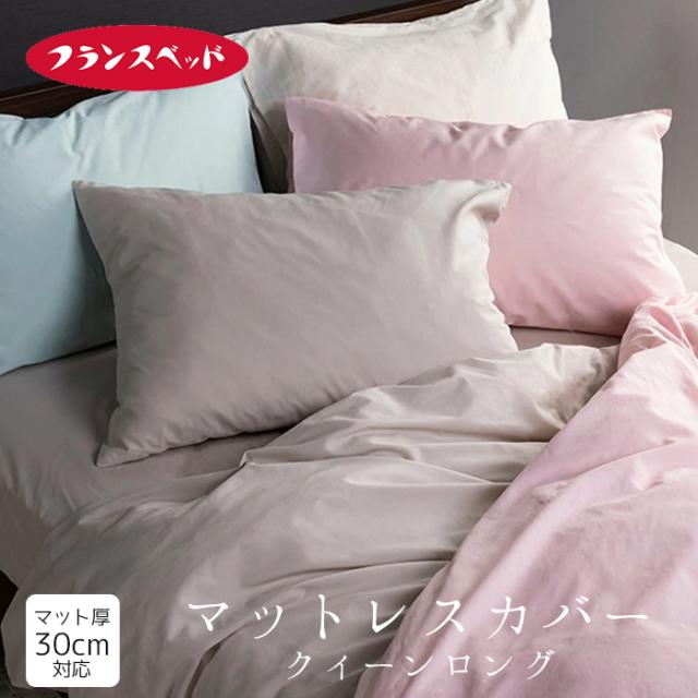 フランスベッド エッフェスタンダード マットレスカバー クイーンロング ボックスシーツ 綿100％ 無地 170×210×35ｃｍ マット厚30ｃｍ 3601067の通販は 10,395円