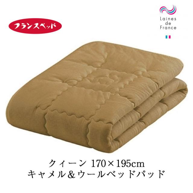 フランスベッド キャメル＆ウールベッドパッド クイーン 天竺ニット 日本製 敷きパッド 敷パッド 170×195ｃｍ 035996730