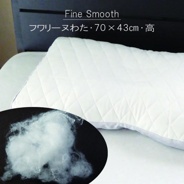 専用カバープレゼント 東京西川 ファインスムース枕 ファインクオリティー フワリーヌわた枕 高め 高さ調節枕 70×43cm 12便 EFA2281010 12,848円