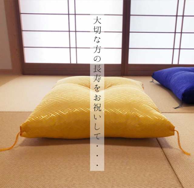 御祝の後も使える カバー付き 祝寿座布団 銘仙判(55×59cm) 紗綾
