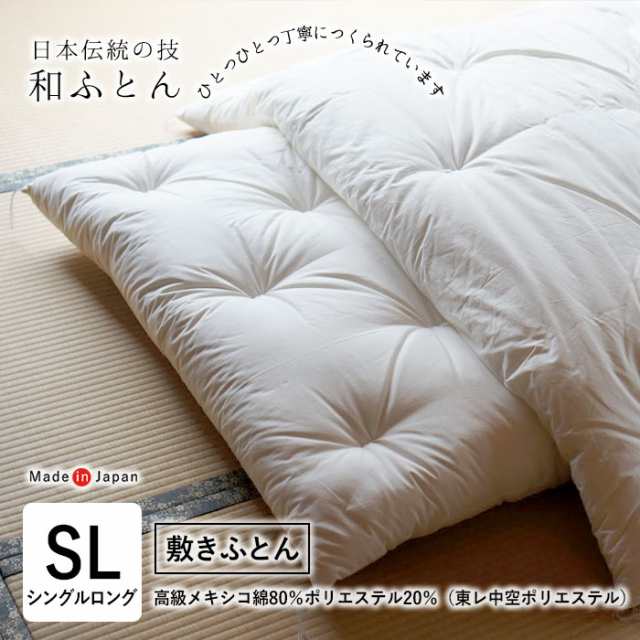 日本製 和布団 敷きふとん 単品 シングルロング 105×215cm 無地 敷布団 特上品 綿布団 和ふとん シンプル ISI0029Tの通販は