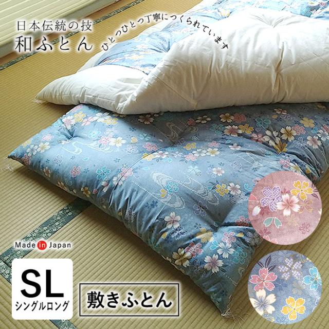 日本製 和布団 敷きふとん シングルロング 105×215cm 上品 和ふとん 敷ふとん 日本布団 綿布団 綿ふとん さくら柄 桜 サクラ 職人技 手づくり ISI0033T