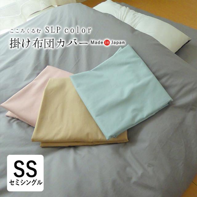 こころくるむ エスエルピーカラー 掛け布団カバー 介護サイズ セミシングル 140×190cm 無地 単品 IWM0014Tの通販は 5,676円