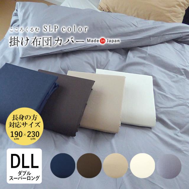 日本製 こころくるむ エスエルピーカラー 掛け布団カバー ダブルスーパーロング 190×230cm 無地 単品 長め IWM0027T