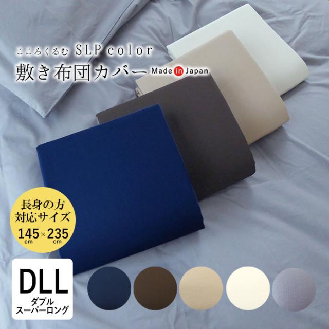 日本製 こころくるむ エスエルピーカラー 敷き布団カバー ダブルスーパーロング 145×235cm 無地 単品 敷きカバー IWM0029T