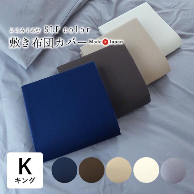 日本製 こころくるむ エスエルピーカラー 敷き布団カバー キング 185×215cm 無地 単品 敷きカバー 敷きふとんカバー IWM0033T