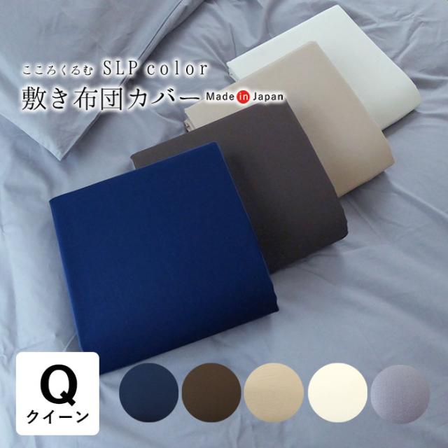 日本製 こころくるむ エスエルピーカラー 敷き布団カバー クイーン クィーン 165×215cm 無地 単品 敷きカバー IWM0032T