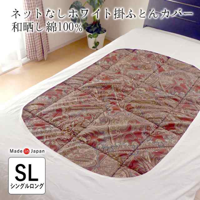 日本製 掛け布団カバー 白 シングルロング 150×210cm 真ん中穴空き ...