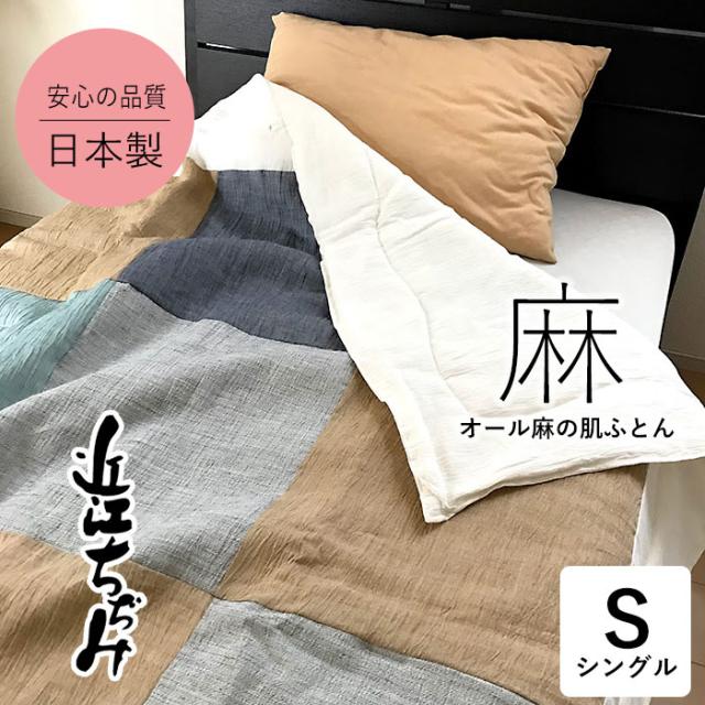 日本製 本麻近江ちぢみ肌掛けふとん 夏ケット135×185cm 麻100