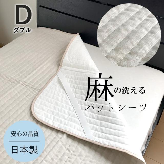送料無料 近江麻パットシーツ ちとせ 日本製 近江産 麻 ダブル 140×205cm 夏物 洗える 敷きパッド 京都金桝 PS140G