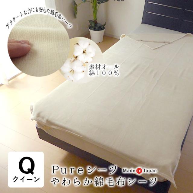 日本製 ピュアシーツ クイーン 160×200cm 綿100％ あったか 吸湿性 保温性 四隅調節バンド 洗える AF15890