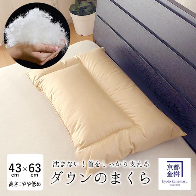 日本製 ダウンの枕 （やや低め：高さ約5cm ダウン詰物量500g） 63×43cm 羽毛まくら 羽根まくら 羽根枕 京都金桝 JUST