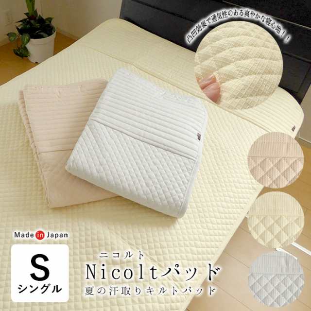 日本製 敷きパッド シングル 100×205cm Nicolt パット 二コルトパッド 洗える 夏用 汗取りパット AF11814の通販は