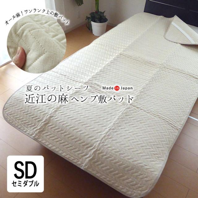 日本製 近江 ヘンプ 麻 敷きパッド セミダブル 120×205cm オール麻 洗える ひんやり 涼しい 敷パット 京都金桝 瑞麻 みずま