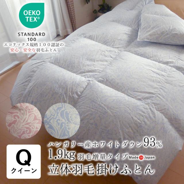 日本製 エコテックス 立体羽毛ふとん クイーンロング 210×210 増量1.9kg ハンガリー産ホワイトダウン93％ 羽毛布団 2230