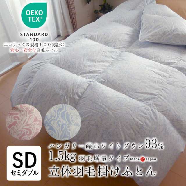 日本製 エコテックス 立体羽毛ふとん セミダブルロング 170×210 増量1.5kg ハンガリー産ホワイトダウン93％ 羽毛布団 2230の通販は