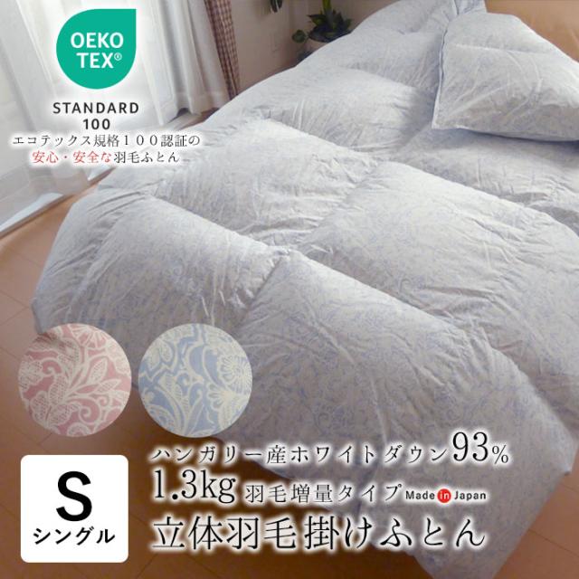 日本製 エコテックス 立体羽毛ふとん シングルロング 150×210 増量1.3