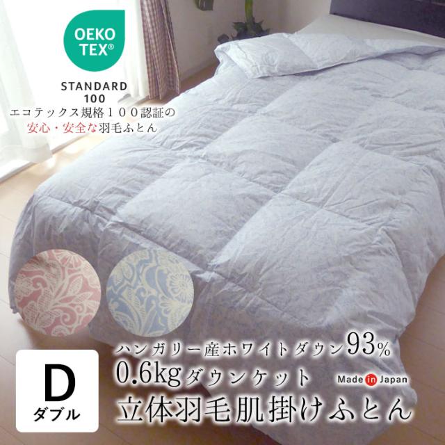 日本製 エコテックス 立体肌掛け羽毛ふとん ダウンケット ダブルロング 190×210 0.6kg ハンガリー産ホワイトダウン93％ 2230