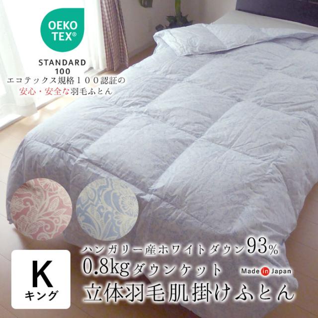 日本製 エコテックス 立体肌掛け羽毛ふとん ダウンケット キングロング 230×210 0.7kg ハンガリー産ホワイトダウン93％ 2230