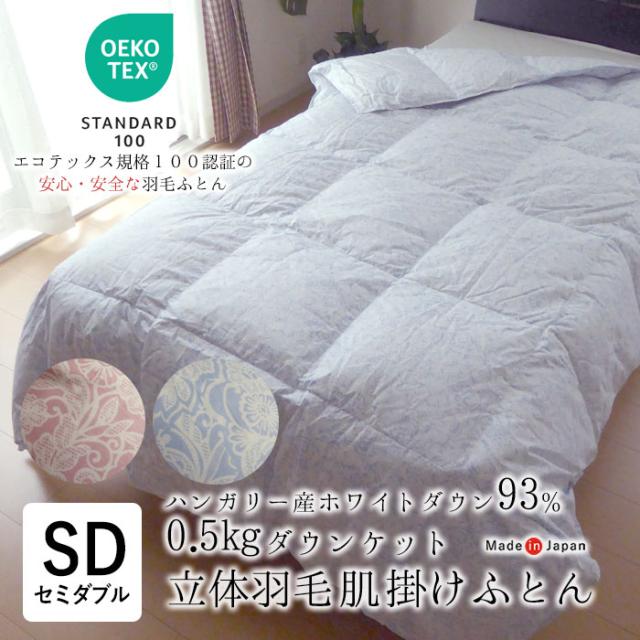 日本製 エコテックス 立体肌掛け羽毛ふとん ダウンケット セミダブルロング 170×210 0.5kg ハンガリー産ホワイトダウン93％ 2230