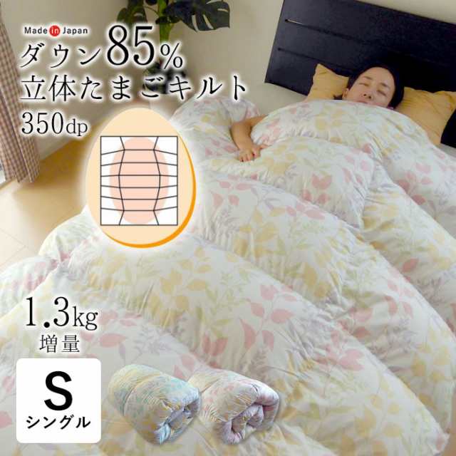 立体たまごキルト 羽毛布団 シングルロング 150×210 日本製 増量1.3kg