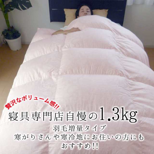 立体キルト 羽毛布団 シングルロング 150×210 日本製 増量1.3kg