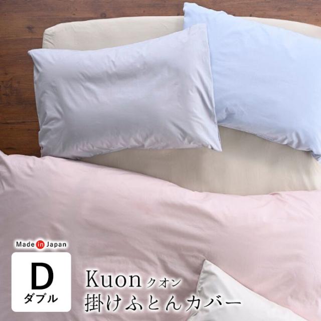 日本製 クオン 掛布団カバー 無地 ダブル 190×210cm 綿100％ 両サイド全開ファスナー付 中ひもホック8ヶ所付 Kuon AF10516-8